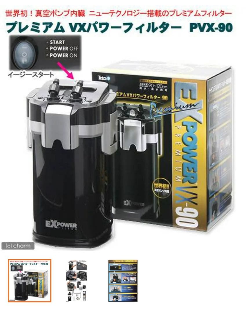 テトラ　VXパワーフィルター PVX-90 Amazon | テトラ (Tetra) プレミアVXパワーフィルター90(適合水槽容量
