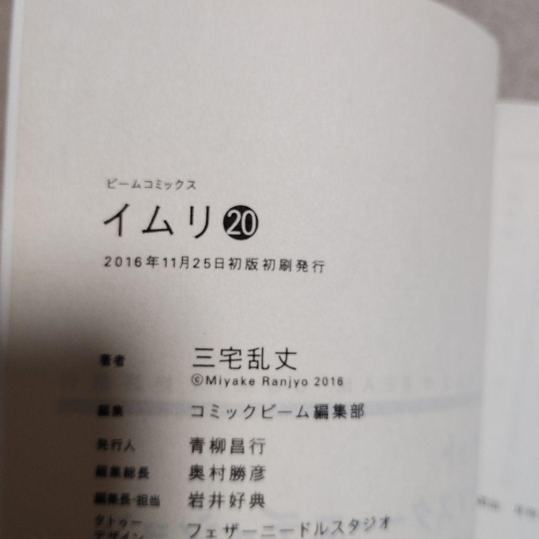 イムリ 18巻〜22巻 全初版 帯付き