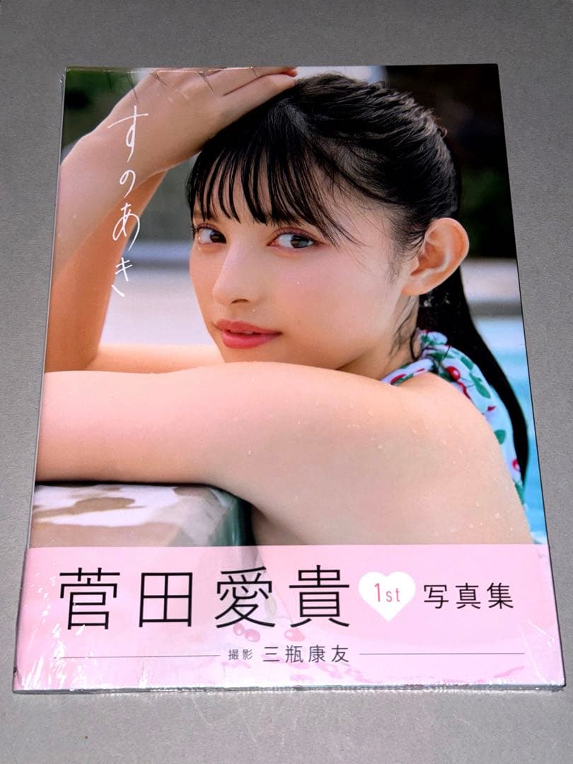 超ときめき♡宣伝部 菅田愛貴 写真集 すのあき 直筆 サイン イベント