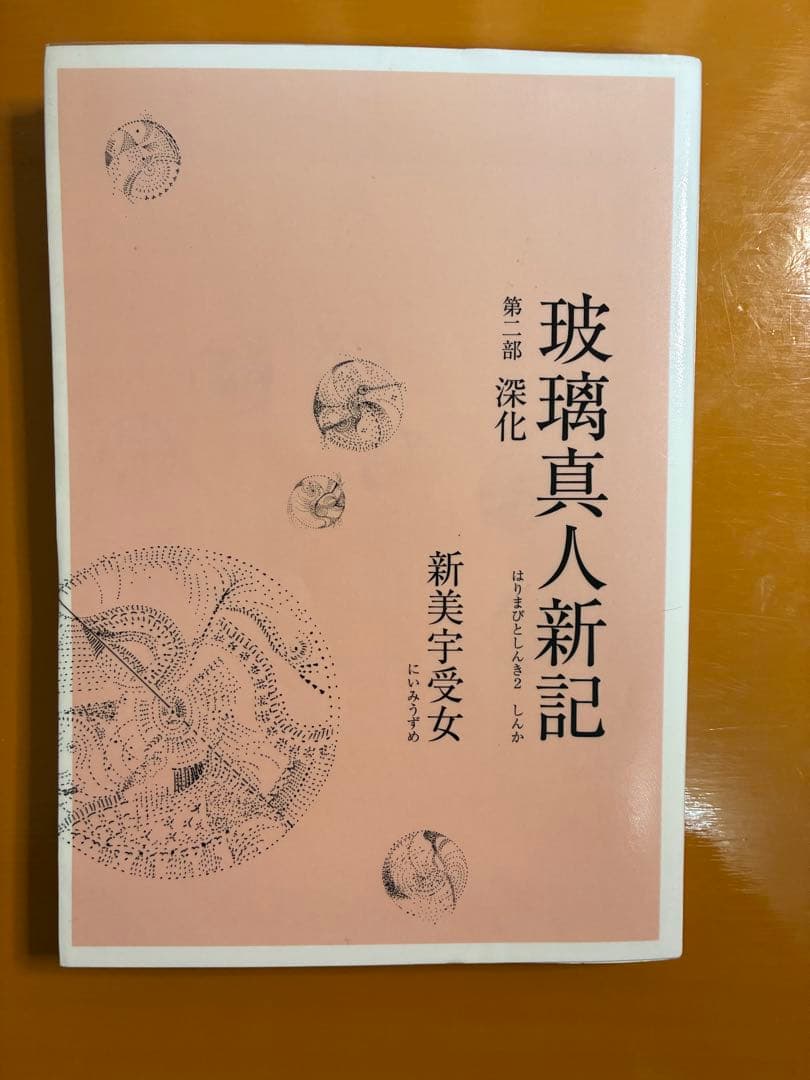 小説　玻璃真人新記(はりまびとしんき)1部2部3部 作新美宇受女(にいみうずめ)
