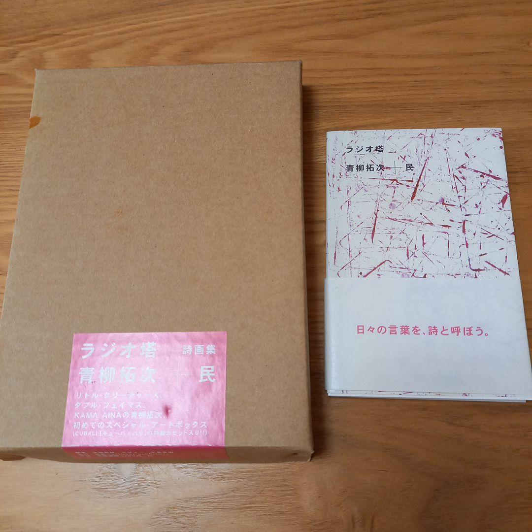 青柳拓次➕民 コラボレーション詩画集 ラジオ塔 オブジェ付