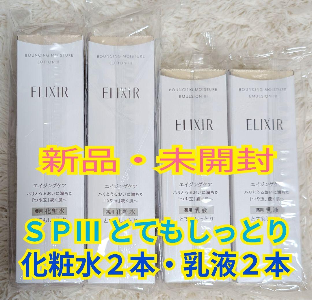エリクシールＳＰⅢ★リフトモイスト★とてもしっとり 化粧水２本・乳液２本 Amazon | ELIXIR エリクシール リフトモイスト ローション SP 2