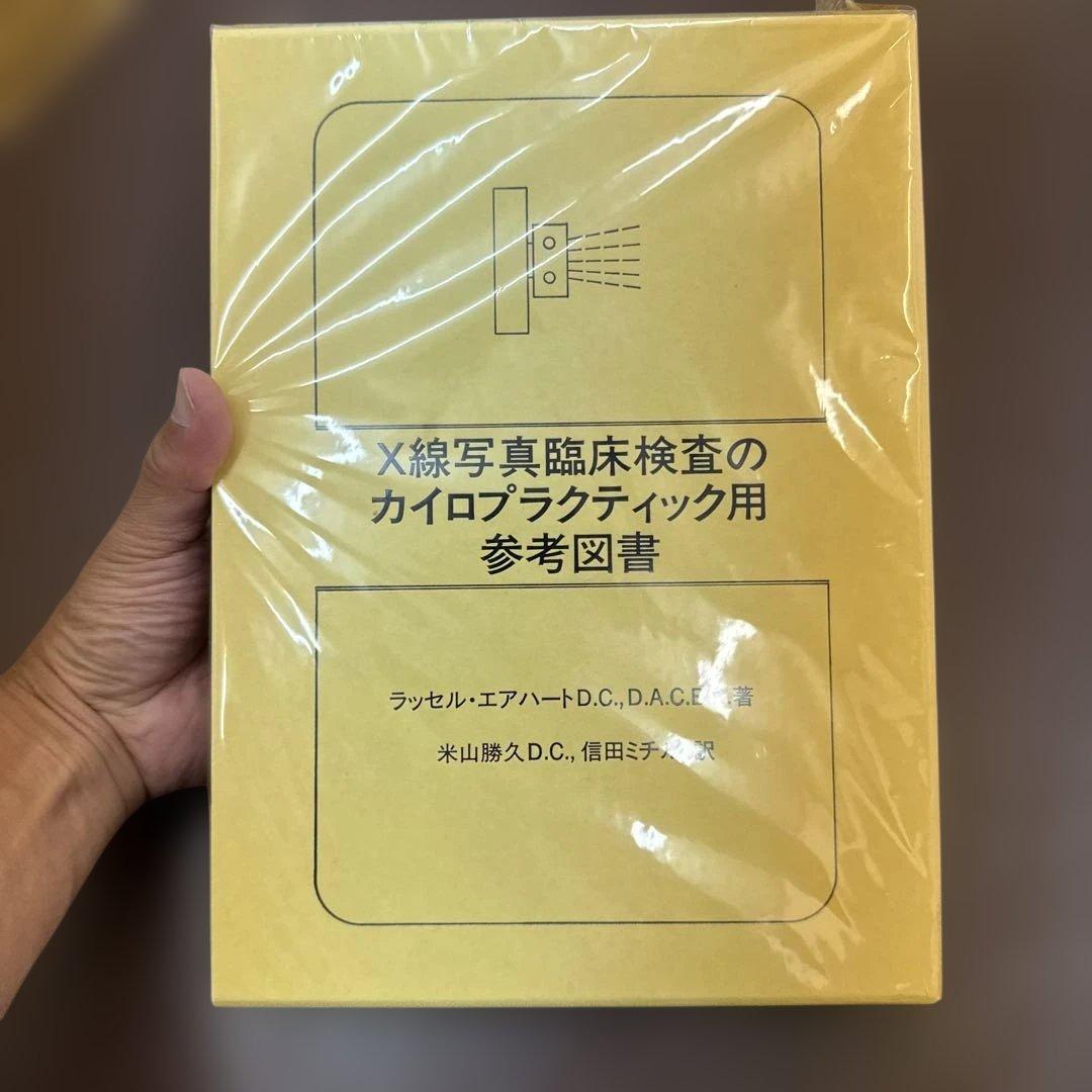X線写真臨床検査のカイロプラクティック用参考図書 X線写真臨床検査のカイロプラクティック用参考図書