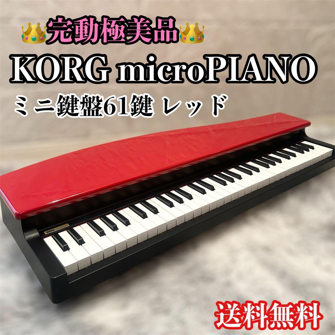 極美品】 KORG MICROPIANO ミニ鍵盤61鍵 レッド - メルカリ