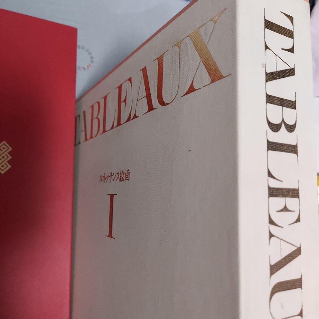 TABLEAUX I ルネッサンス絵画 図版新品同様 250枚 最終価格 - メルカリ