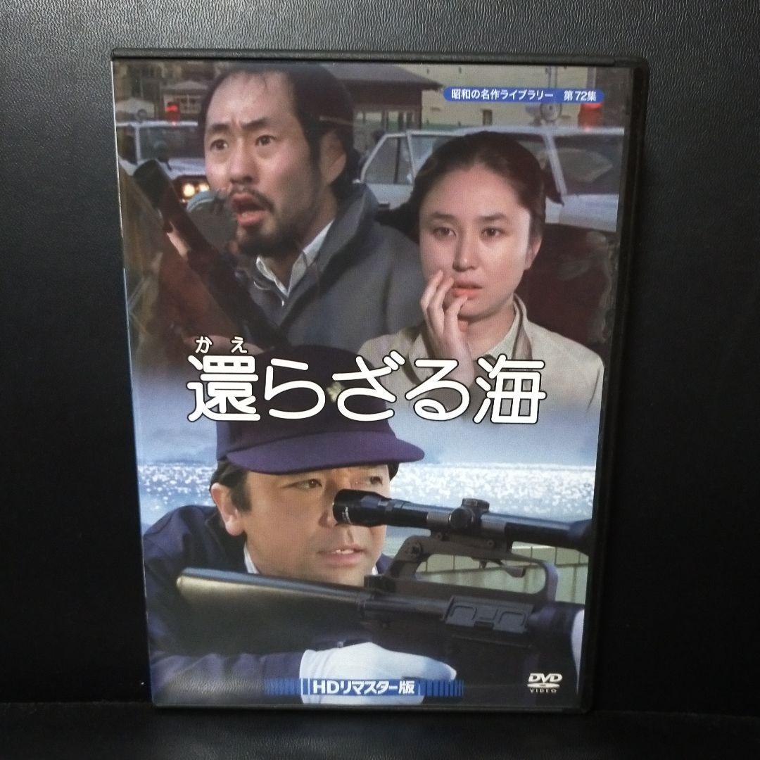 昭和の名作ライブラリー 第72集 還らざる海 HDリマスター版DVD セル版です 還らざる海 DVD HDリマスター版 【昭和の名作ライブラリー 第72集