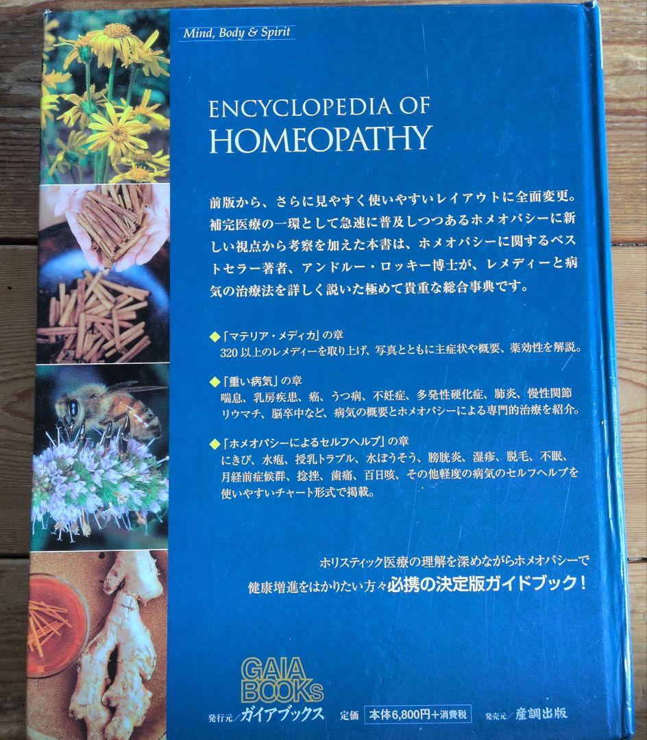 ＊ホメオパシー大百科事典＊新ビジュアル版＊