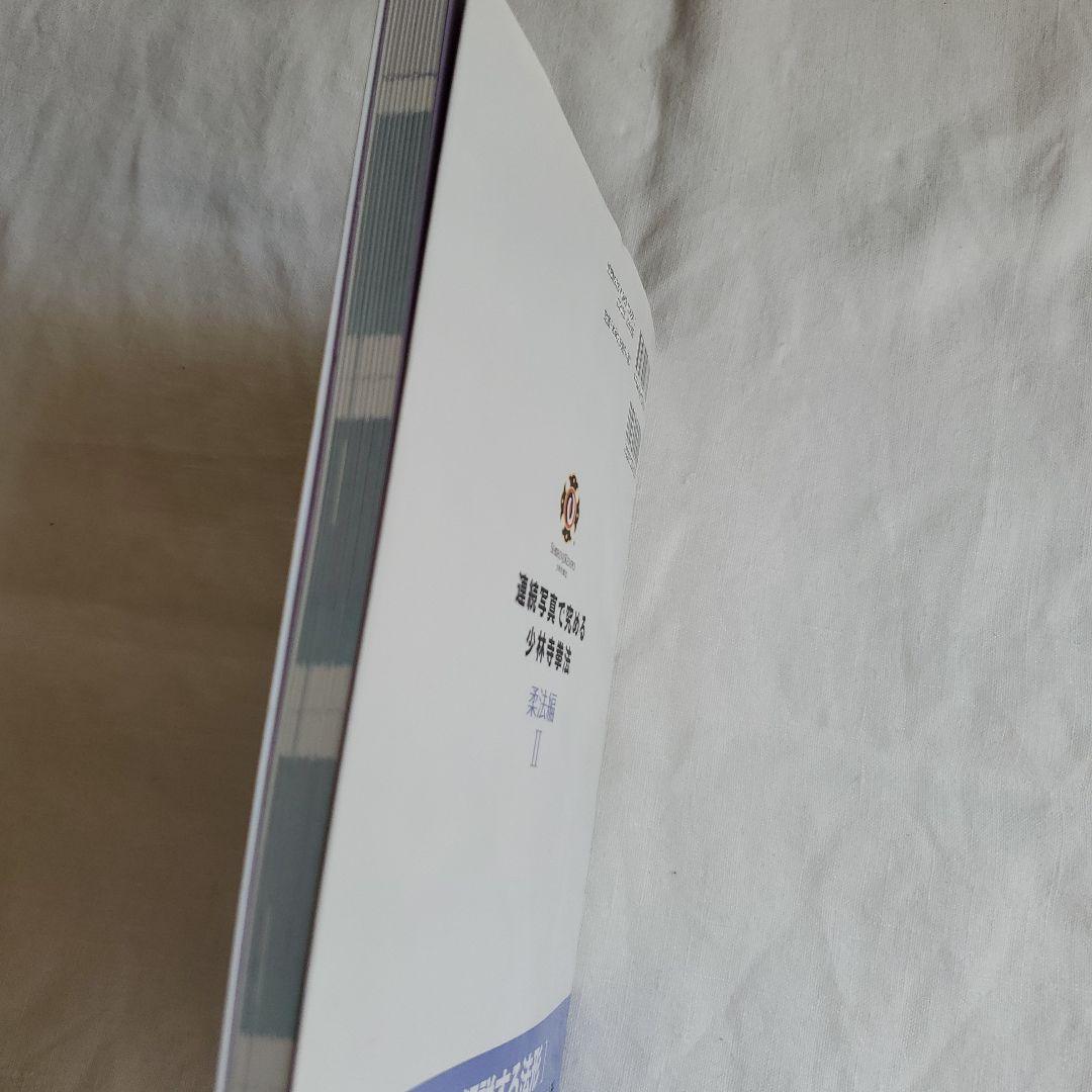 連続写真で究める少林寺拳法 柔法編2 - メルカリ