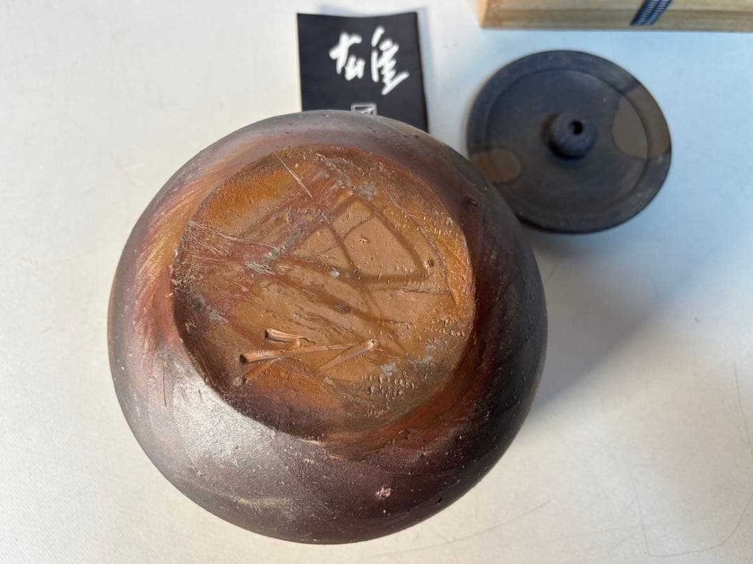 茶道具 備前水指 人間国宝 藤原雄（作）共箱 - メルカリ