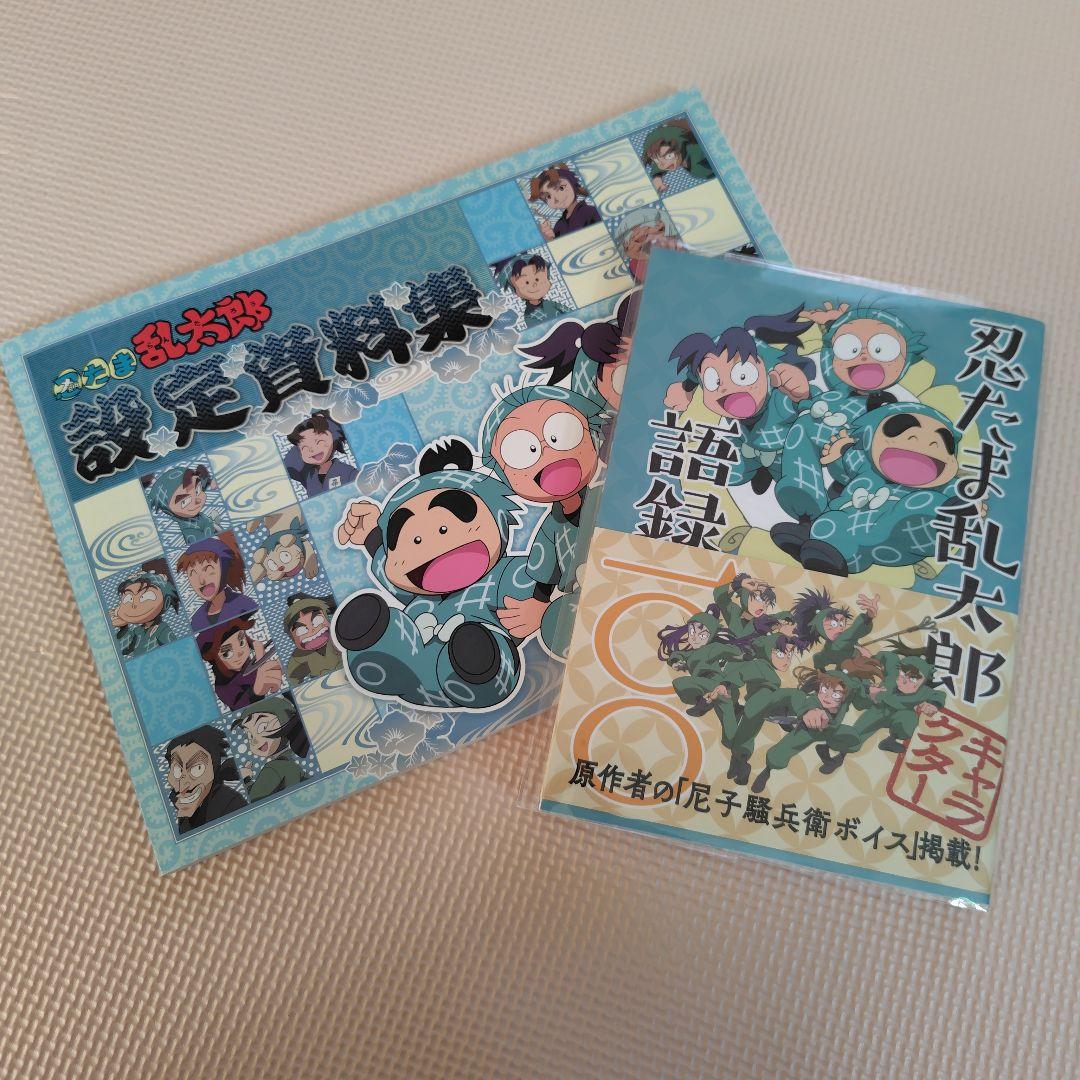 忍たま乱太郎 設定資料集 語録 セット - メルカリ