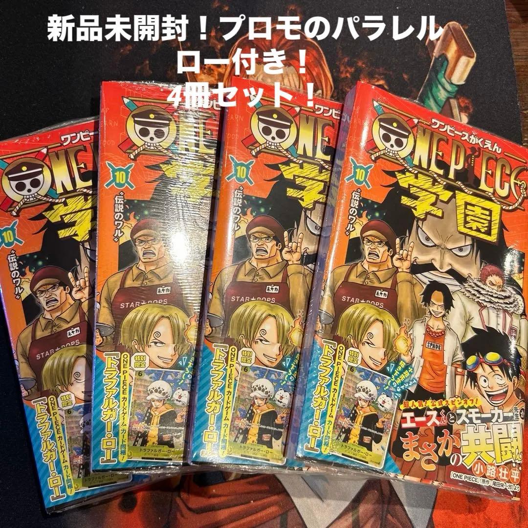 新品未開封】ワンピース学園10巻 4冊セット トラファルガー・ロー