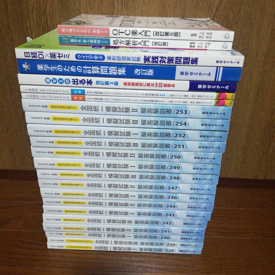 薬剤師国家試験 全国統一模試 16冊＋7冊合計23冊セット★7 2026年最新】薬ゼミ模試 249の人気アイテム - メルカリ