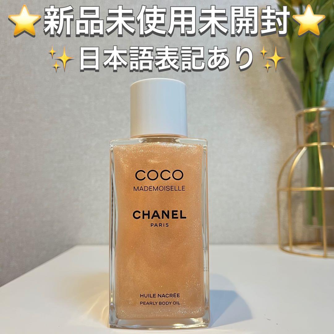 CHANEL ココ マドモアゼル パーリー ボディ オイル - メルカリ