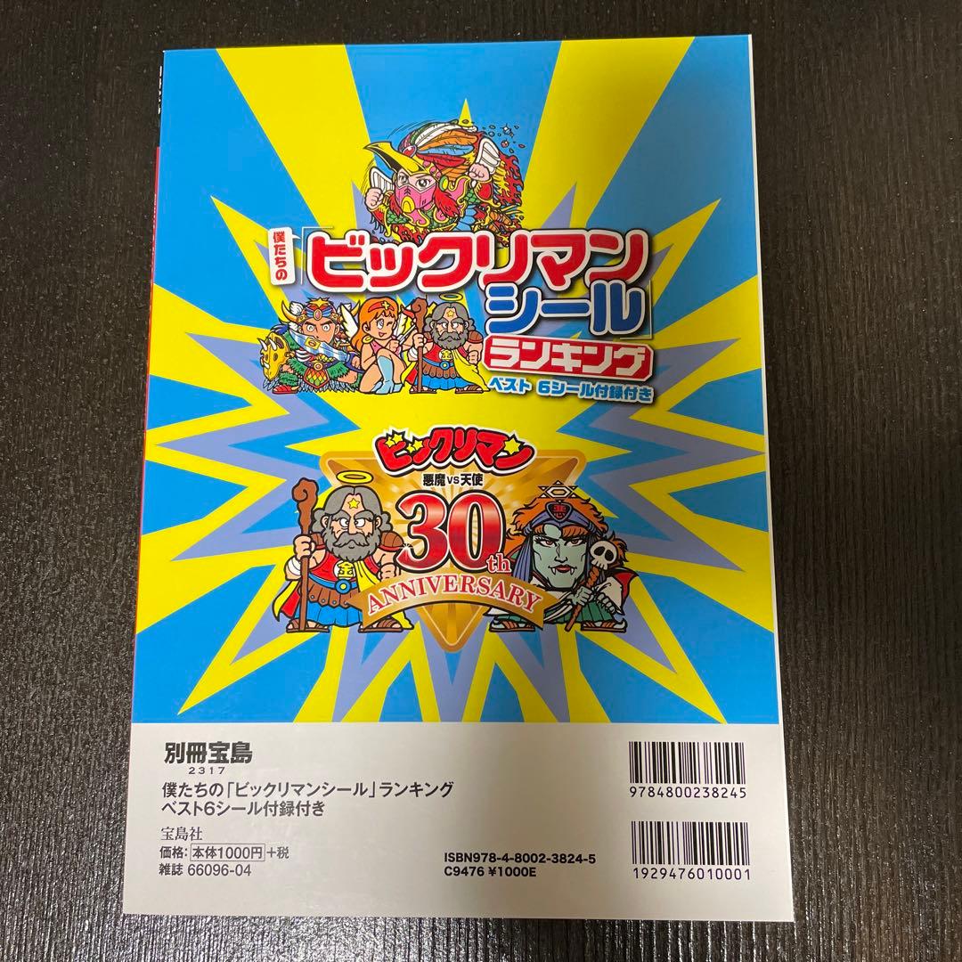 ビックリマン シールコレクション 付録 新品未開封 別冊宝島 レア本