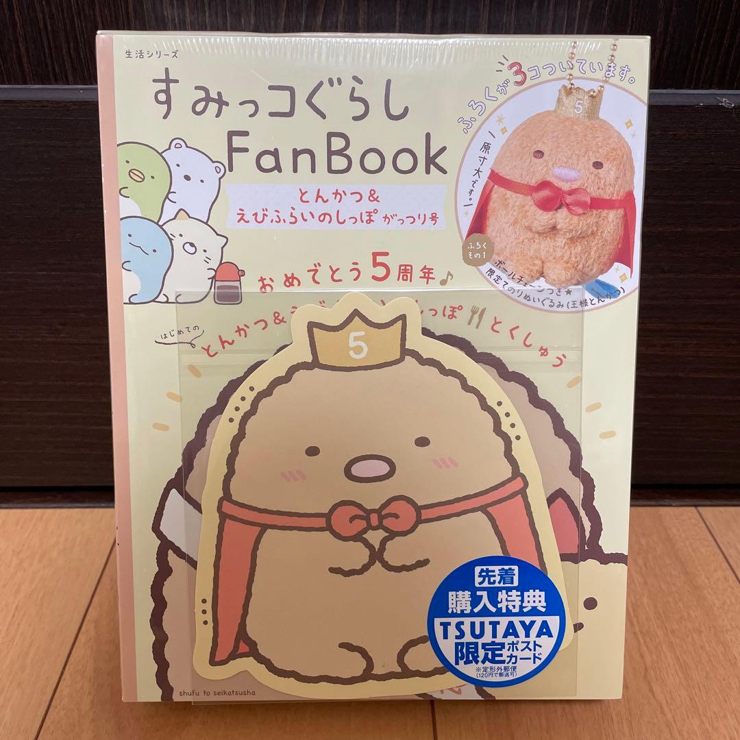 レア 新品 すみっコぐらし 5周年 ファンブック とんかつ えびふらいの
