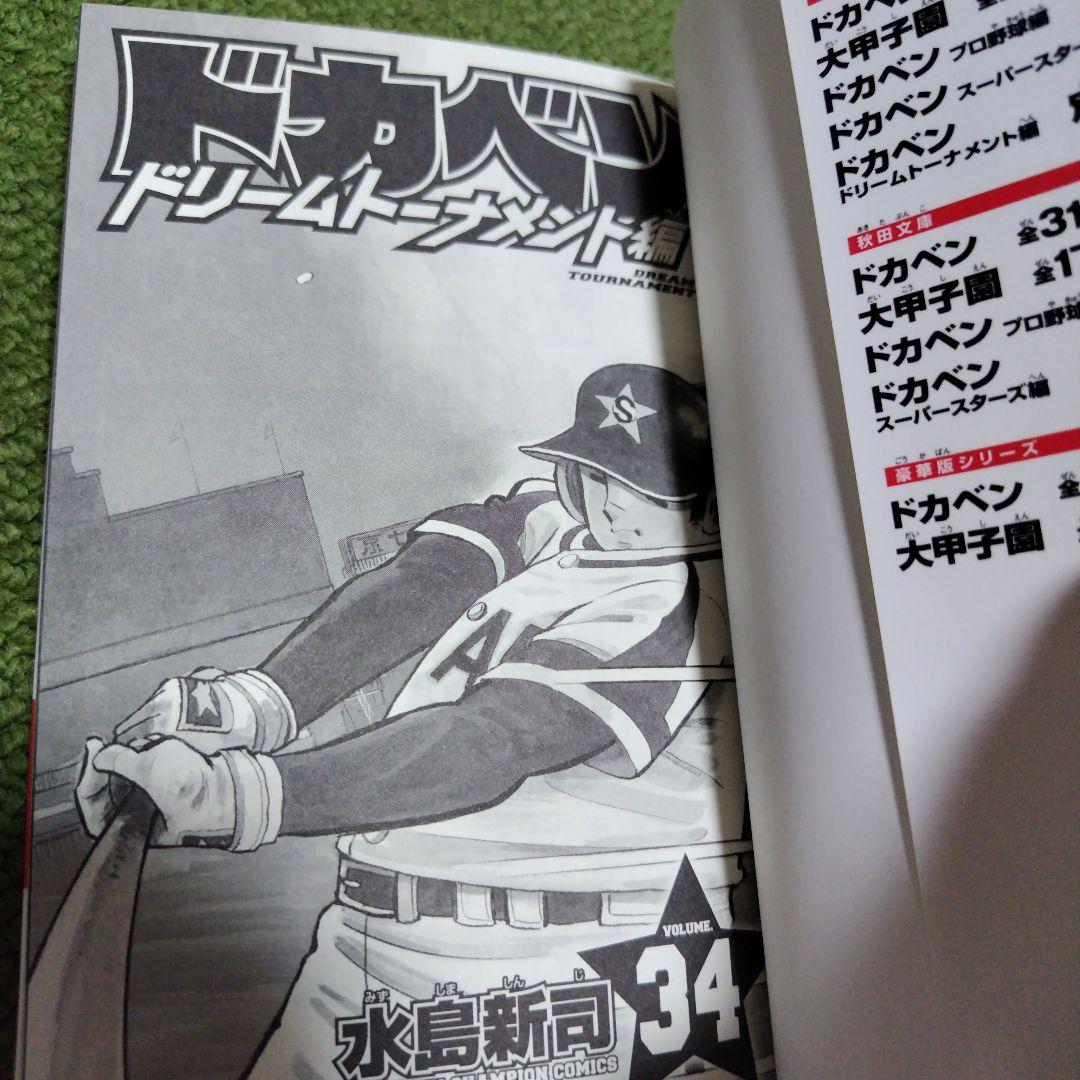 ドカベン ドリームトーナメント編 34 最終巻 - メルカリ