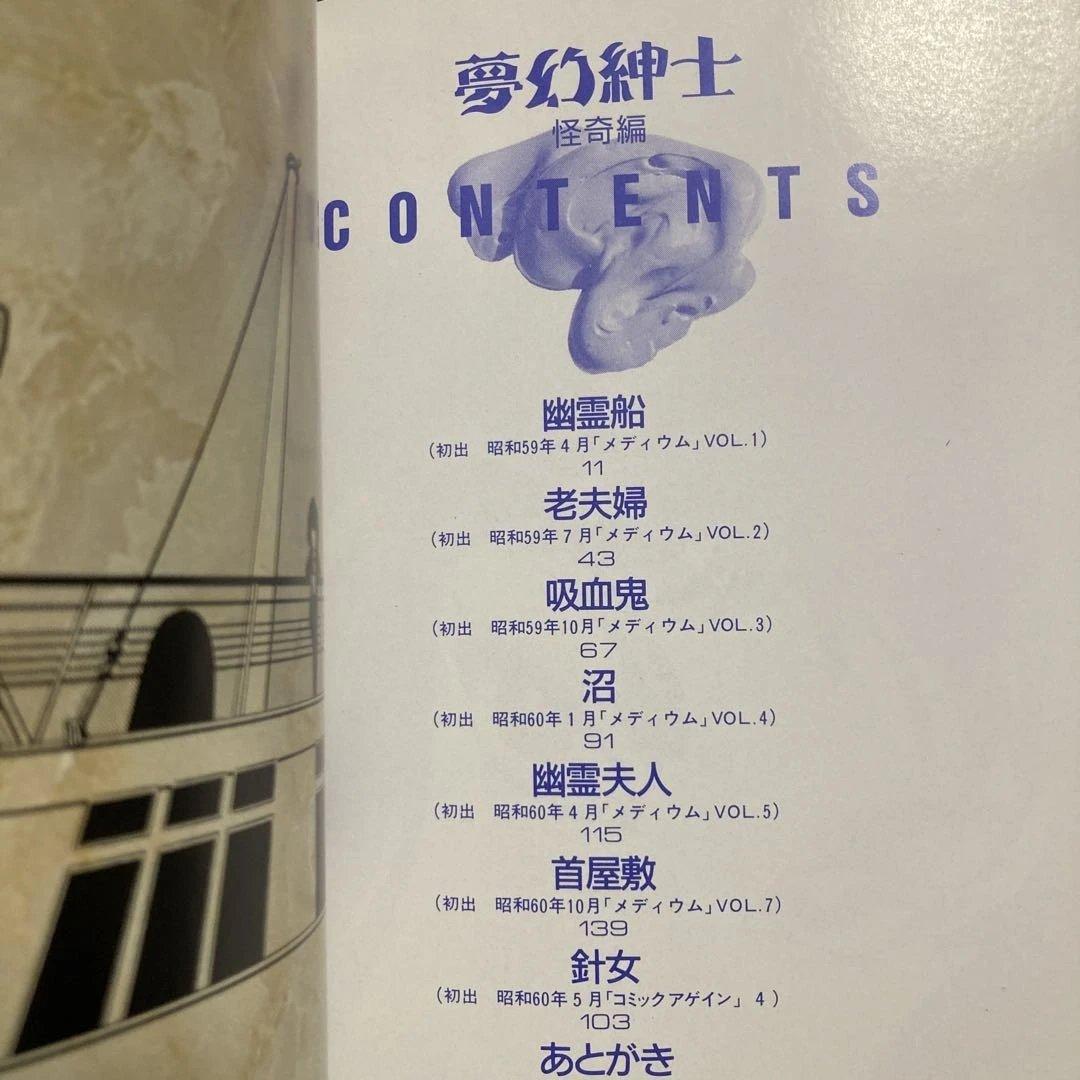 初版2冊セット】高橋葉介「夢幻紳士 怪奇編❶❷」 ハガキ付き 徳間書店