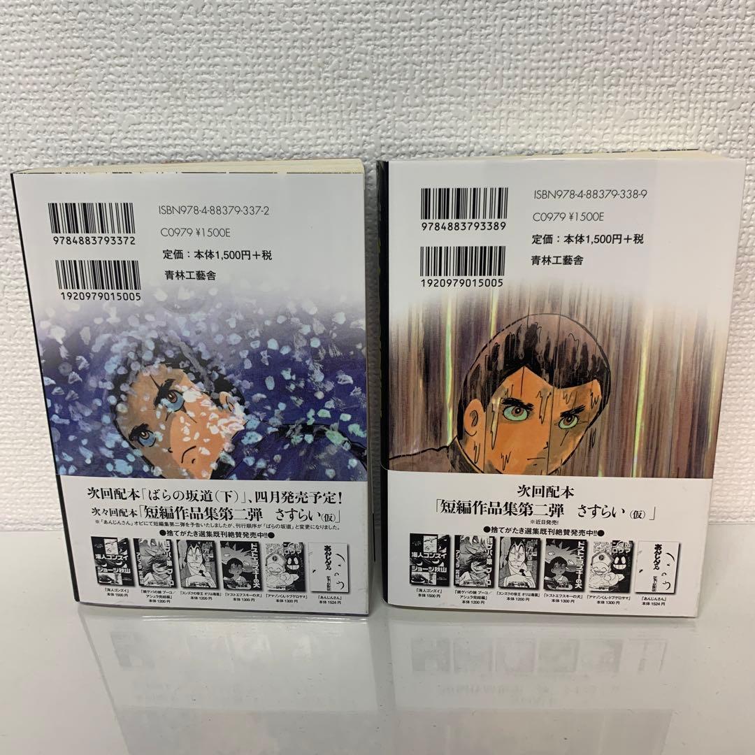 ばらの坂道 上下巻セット ジョージ秋山捨てがたき選集 - メルカリ