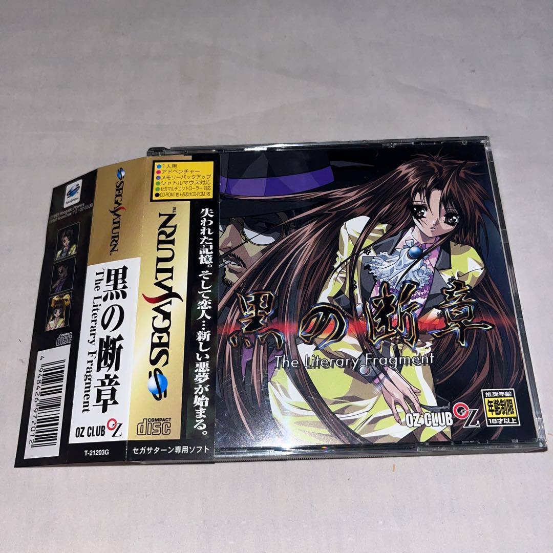 帯・未開封カード付】黒の断章 限定版 ☆セガサターン☆ - メルカリ