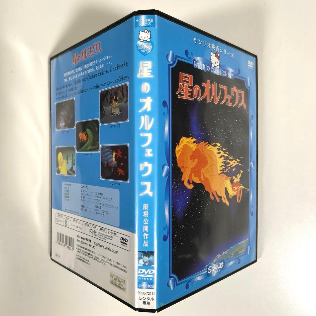 サンリオ映画シリーズ 星のオルフェウス DVD - メルカリ