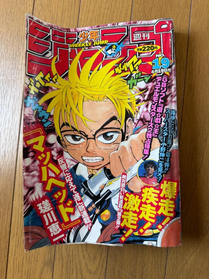 週刊少年ジャンプ 1999年19号 マッハヘッド新連載号 集英社 1999年「週刊少年ジャンプ」19号 マッハヘッド 遊戯王