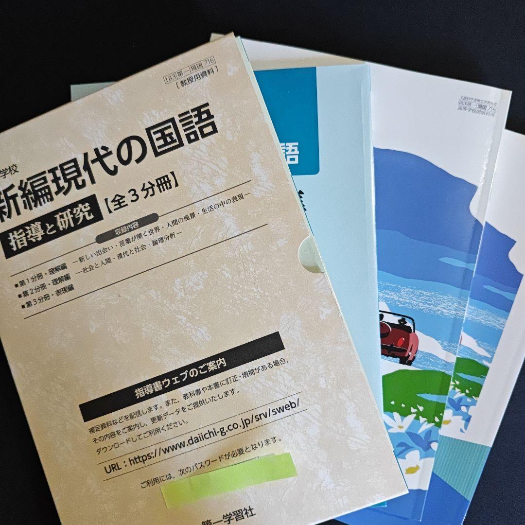 新編現代の国語 指導資料セット 新編 現代の国語 教師用指導書セット｜教師用指導書一覧｜高校国語