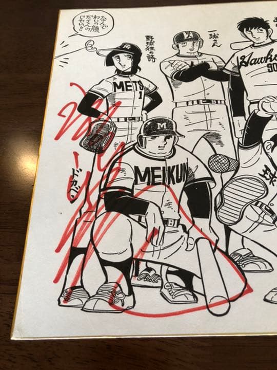 水島新司先生直筆サイン入り色紙（昭和52年） - メルカリ