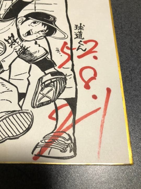 水島新司先生直筆サイン入り色紙（昭和52年） - メルカリ