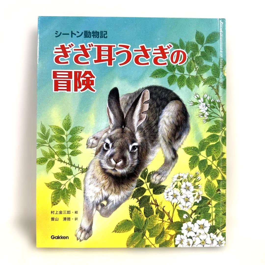 【2点購入150円引】ぎざ耳うさぎの冒険 : シートン動物記 61mEGZqK9oL.jpg