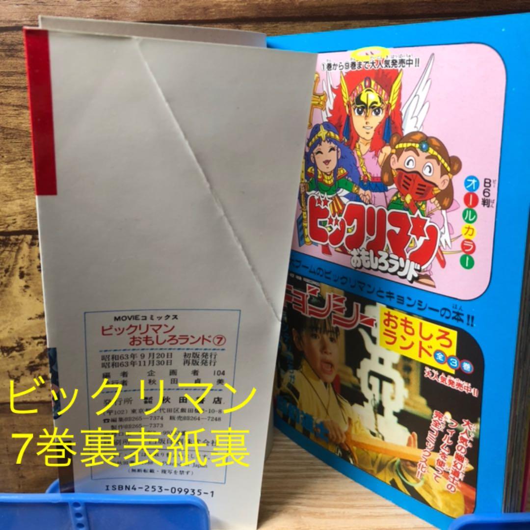 ビックリマンおもしろランド1〜14巻(15巻なし)＋新ビックリマン全6巻