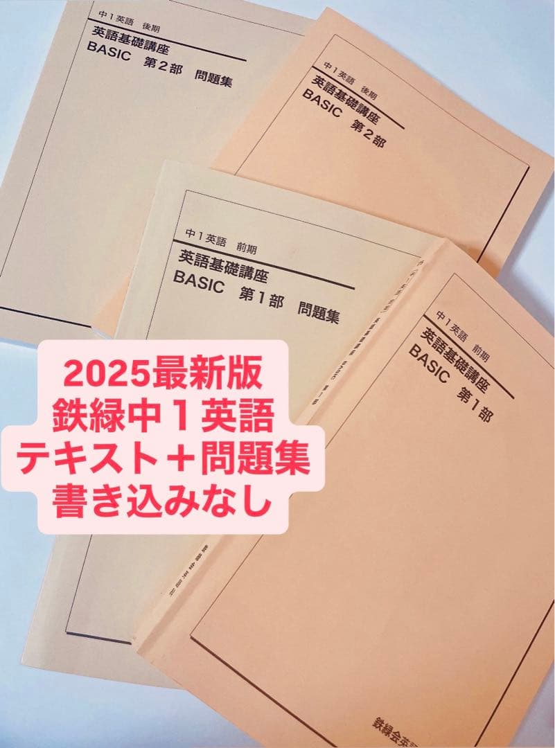 【最新版2025年度】鉄緑会 中１英語基礎講座 BASIC テキスト＋問題集 最新版2025年度】鉄緑会 中1英語基礎講座 BASIC テキスト＋問題集