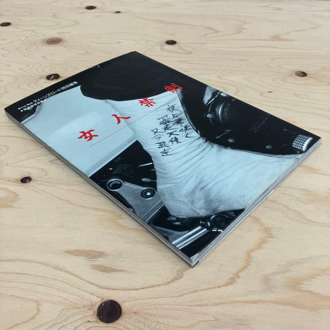 女人禁制 ミリオンムック ティーンズロード特別編集　暴走族写真集