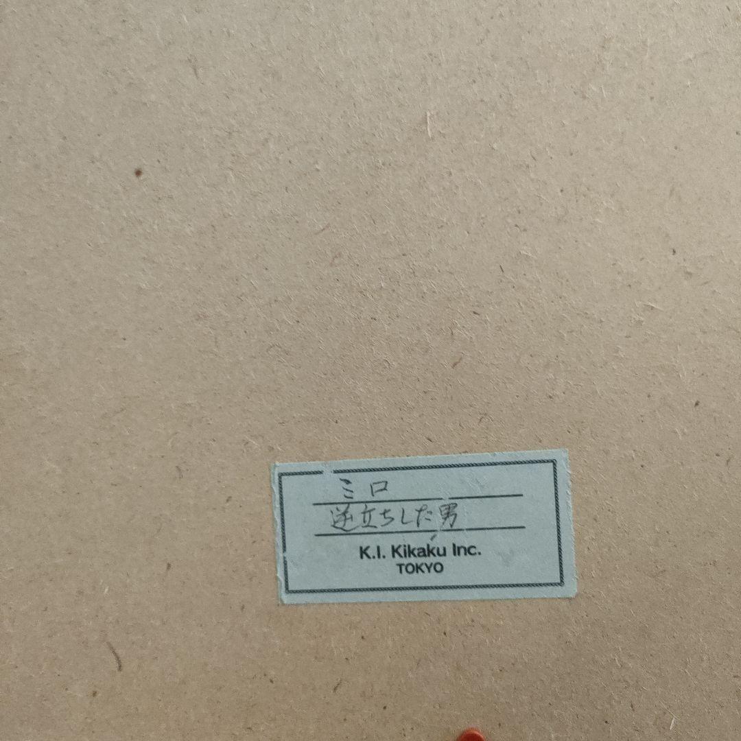 ミロ 逆立ちする男 ゴシック聖堂でオルガン演奏を聞いている踊り子 2枚