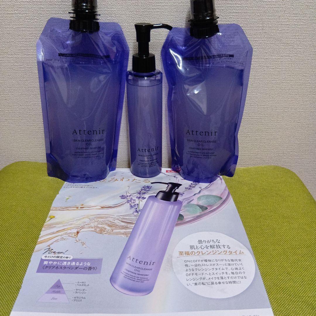 アテニア　クレンズオイル　クリアネスラベンダー あの大人気美容クレンジング「スキンクリア クレンズ オイル」に