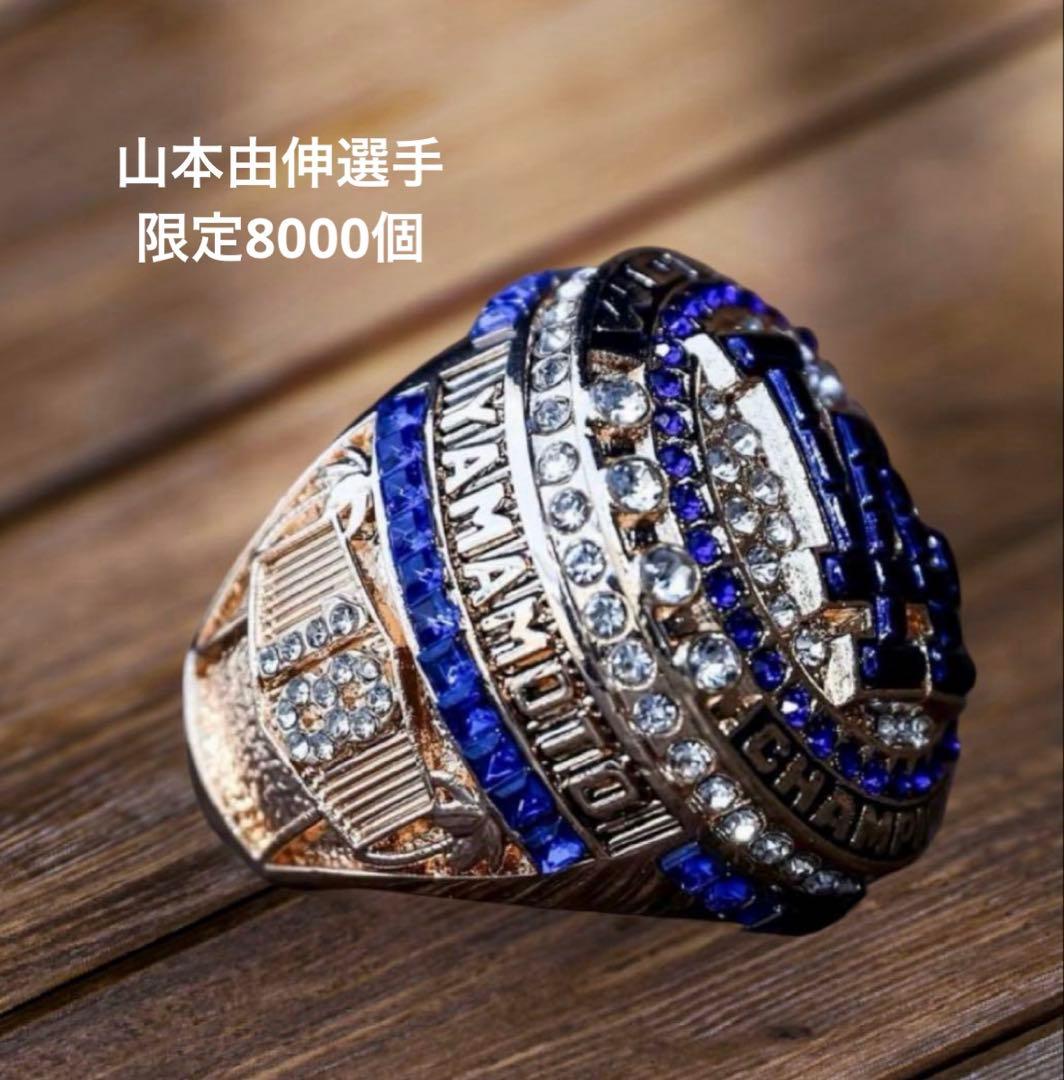山本由伸　リング　ドジャース　来場者限定　8000個　新品 MLB 山本由伸 ドジャース 【球場配布限定】ワールドシリーズ2024優勝