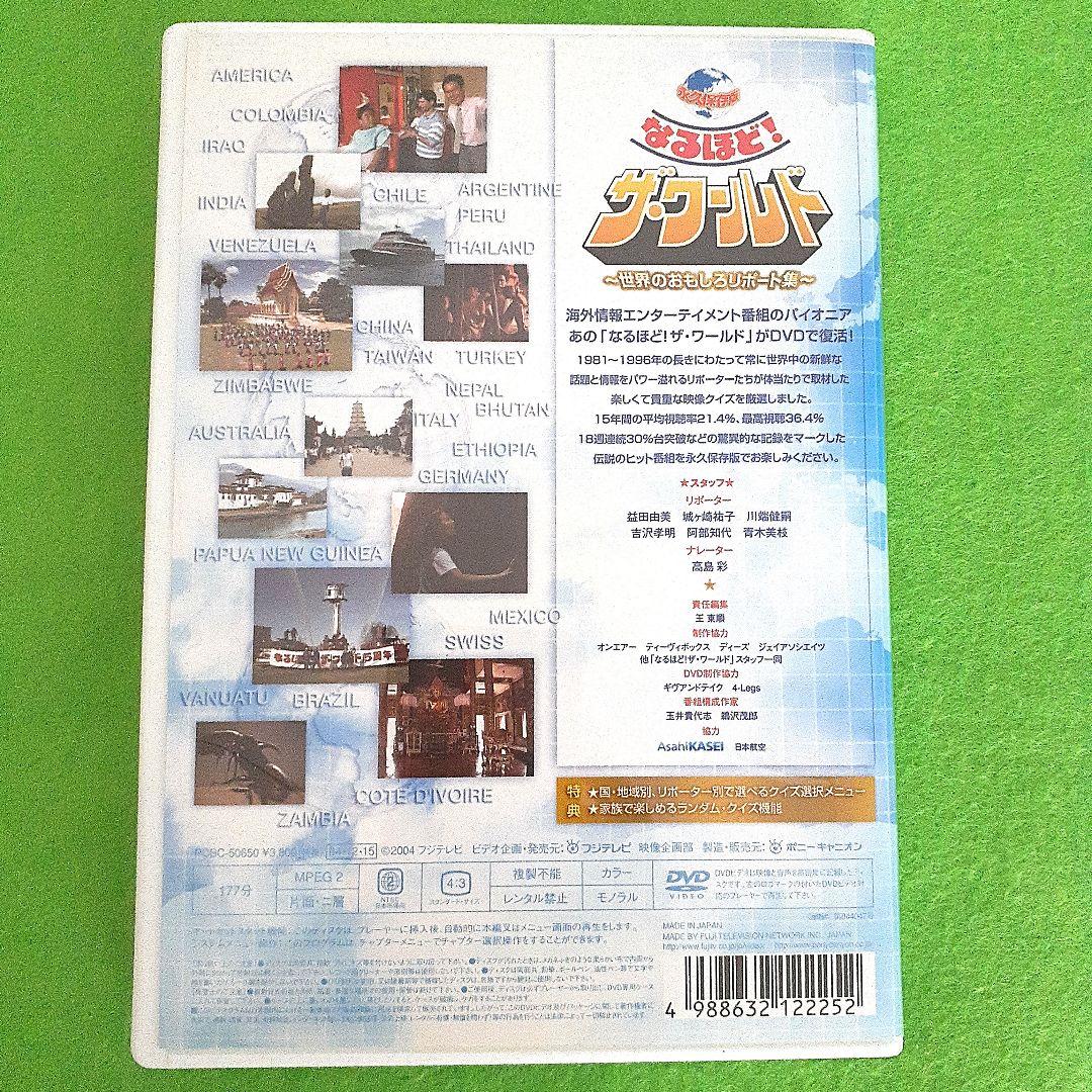 永久保存版 なるほど!ザ・ワールド～世界のおもしろリポート集～ DVD