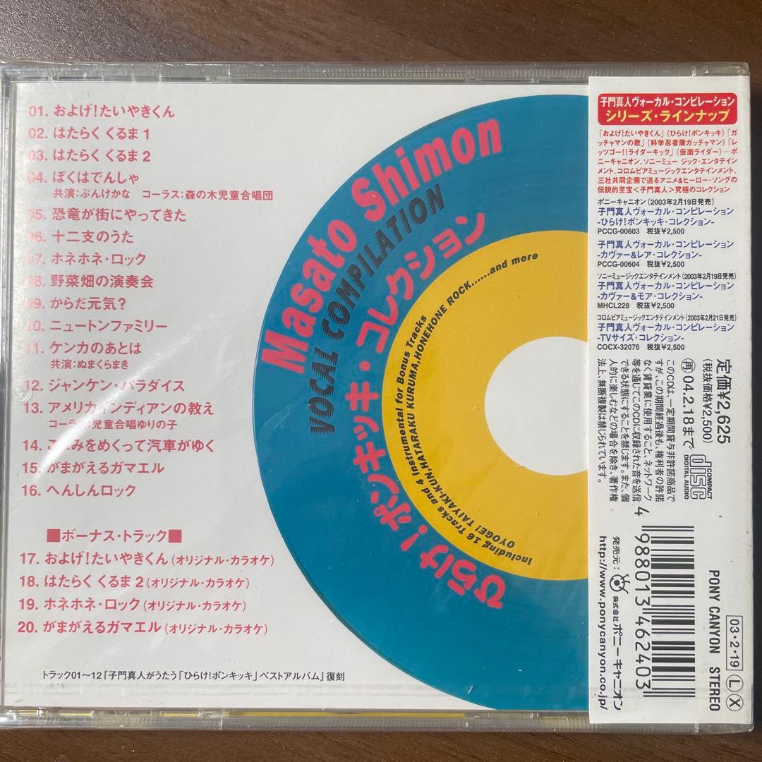 未開封CD 子門真人ヴォーカル・コンピレーション-ひらけ!ポンキッキ