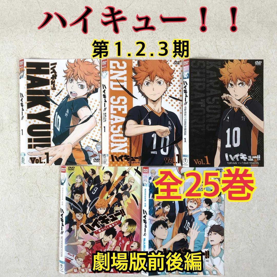 ハイキュー！！ 第１、２、３期 劇場版前後編 全２５巻 DVDレンタル落ち Amazon.co.jp: 劇場版総集編 前編『ハイキュー!! 終わりと始まり