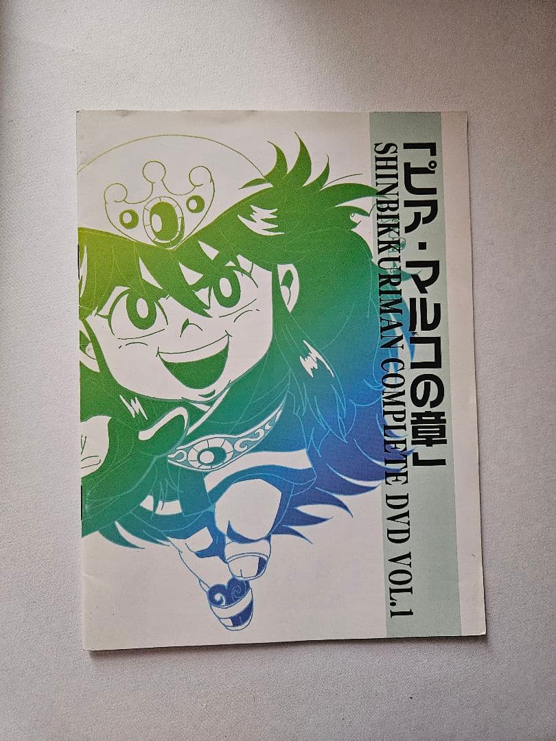 新ビックリマン コンプリートDVD VOL.1「ピア・マルコの章」〈初回生産