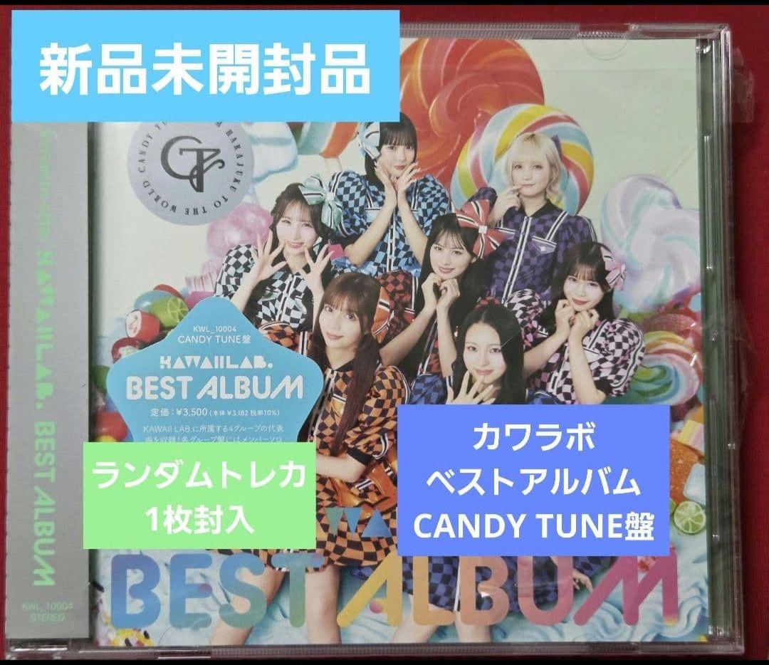 CANDY TUNE盤】KAWAII LAB. BEST ALBUM① - メルカリ