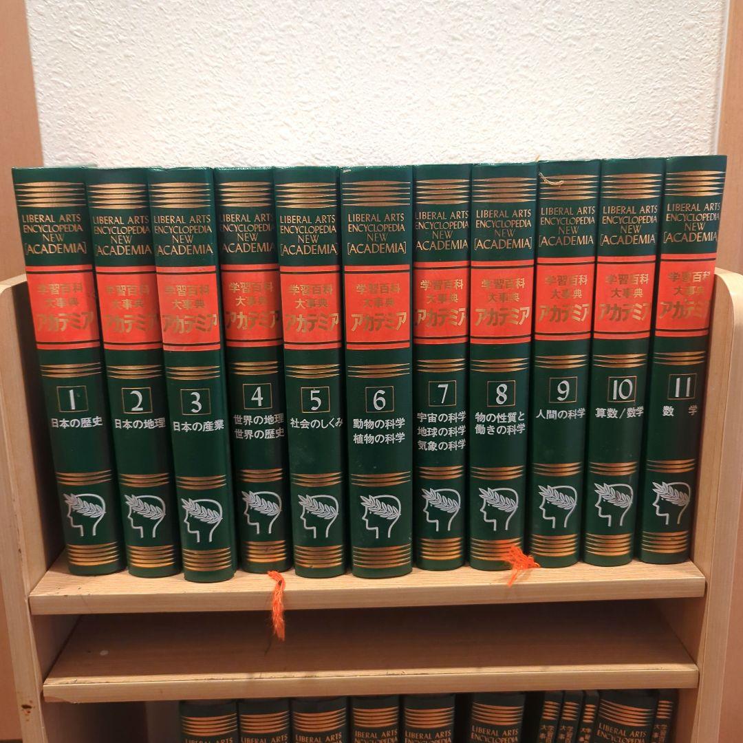 学習百科大辞典 アカデミア 百科事典 1~17, 20~24巻（18,19欠品）