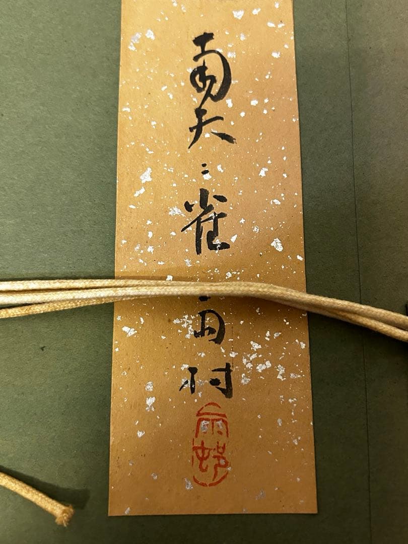 期間限定値下げ　処分価格　大倉雨村　「南天」