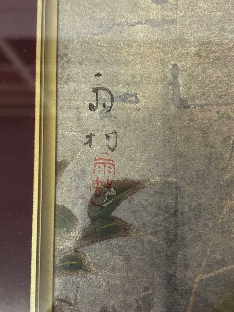 期間限定値下げ　処分価格　大倉雨村　「南天」