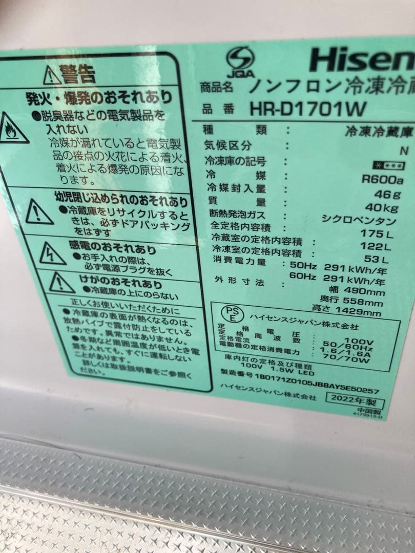 Hisense 冷蔵庫冷凍庫175ℓたのめる便8600円込み引き取り5000円