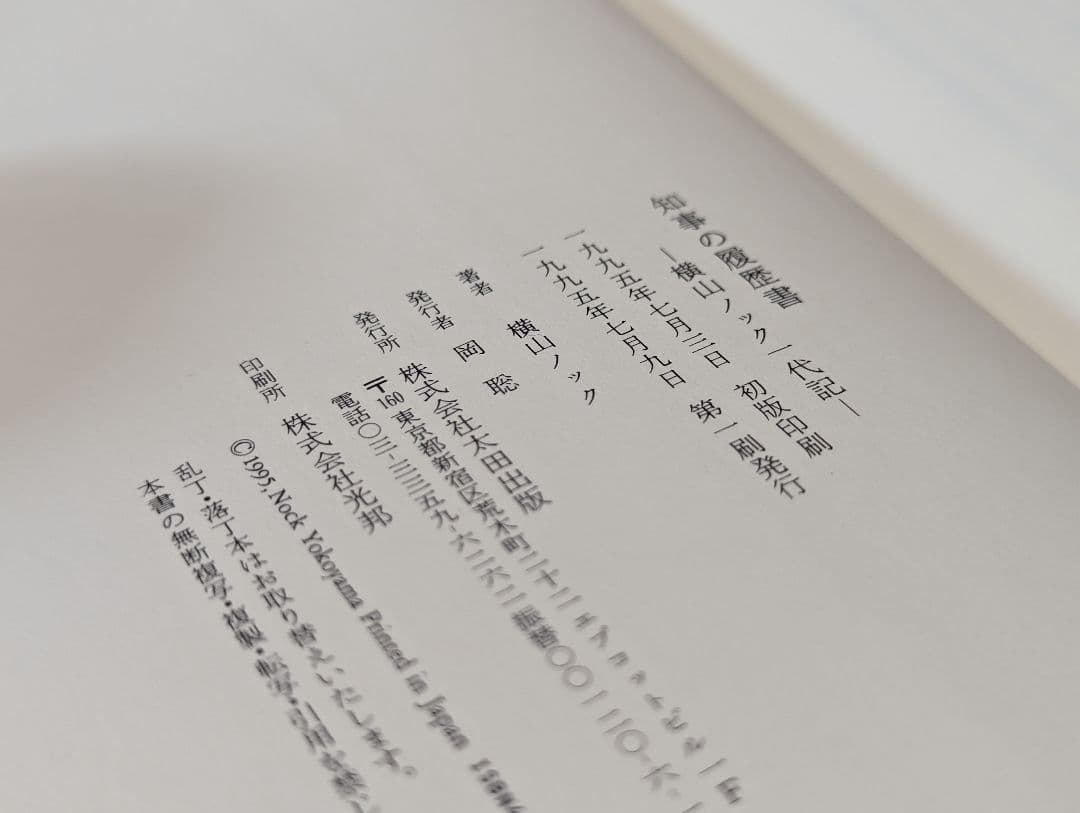 知事の履歴書 : 横山ノック一代記 - メルカリ