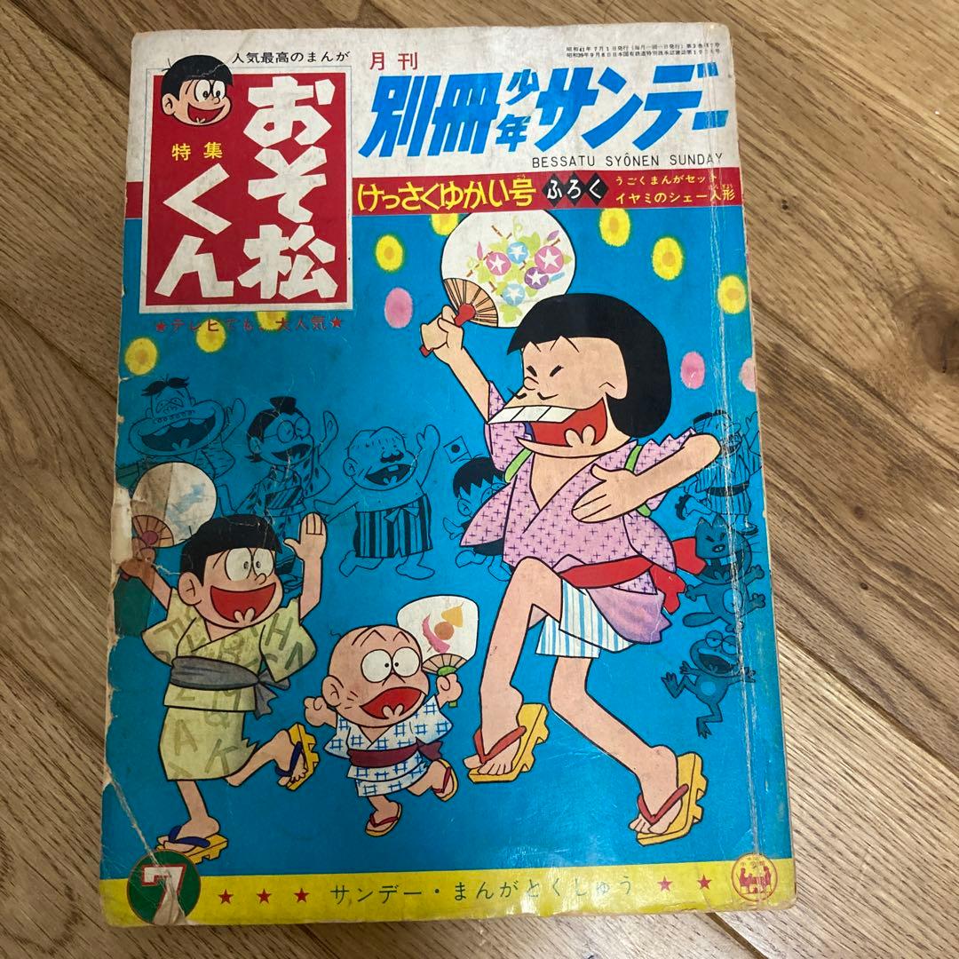 希少)別冊少年サンデー 昭和41-42年発行 おそ松くん4冊とオバQ2冊の計