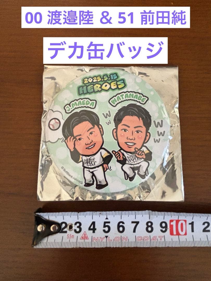 福岡ソフトバンクホークス 若鷹ガチャ 渡邉陸 前田純 デカ缶バッジ