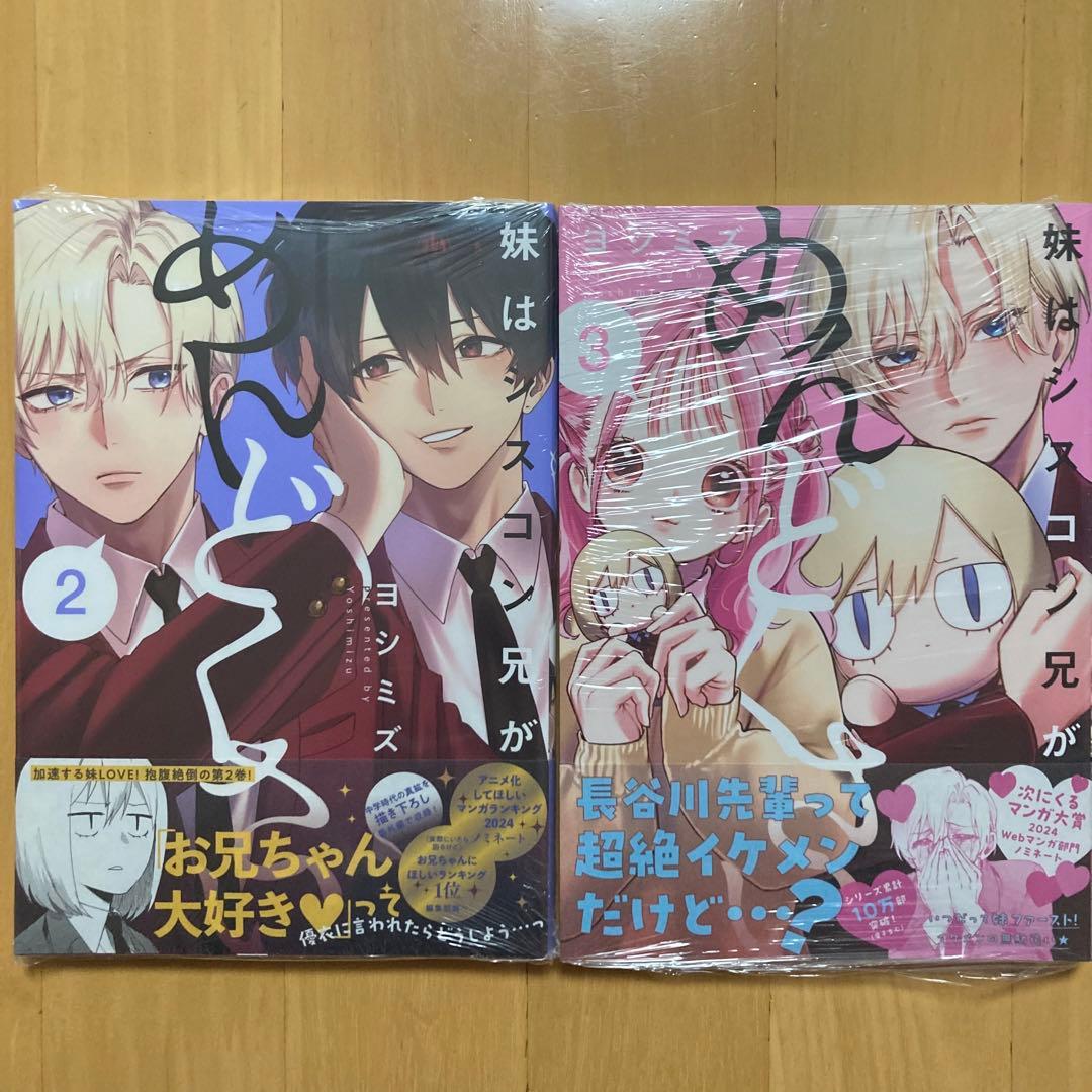 特典 初版 2冊 妹はシスコン兄がめんどくさい 描き下ろし ツタヤ 描き