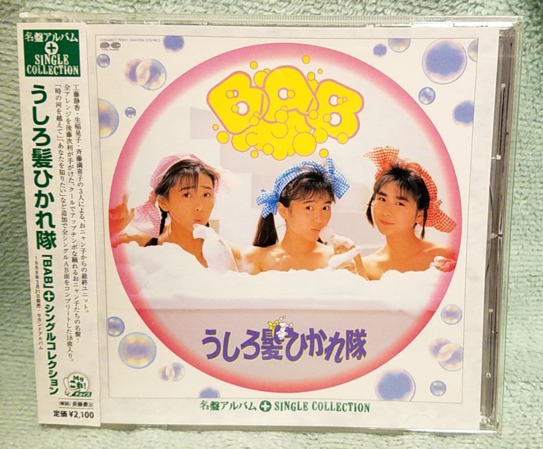 うしろ髪ひかれ隊 BAB+シングルコレクション BAB+シングルコレクション - うしろ髪ひかれ隊のアルバム - Apple Music