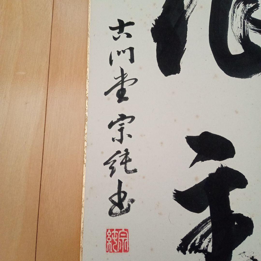 希少】古刹 清水寺（安来市）古門堂 宗純 書 - メルカリ